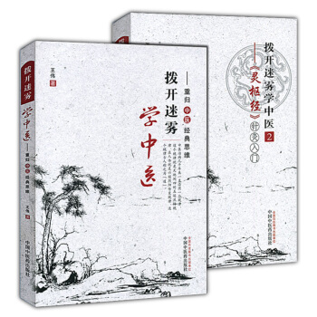 撥開迷霧學中醫 1+2 重歸中醫經典思維+《靈樞經》針灸入門 pdf epub mobi 電子書 下載