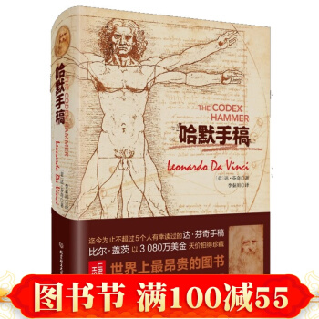 正版 哈默手稿（精装版）达·芬奇天才智慧全书 比尔.盖茨以3080万美元拍得的原版手稿 pdf epub mobi 电子书 下载