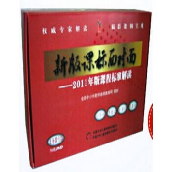 新版课标面对面-2011年版课程标准解读 义务教育版 78DVD光盘视频 pdf epub mobi 电子书 下载