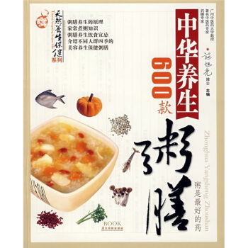 中華養生粥膳600款