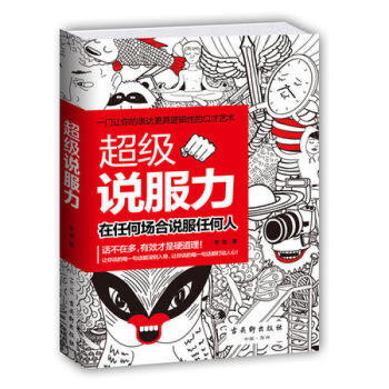 超級說服力 在任何場閤說服任何人 一個人的成功90%取決於說話方式 溝通方法技巧 口纔交流 pdf epub mobi 電子書 下載