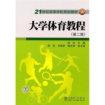 21世纪高等学校规划教材：大学体育教程（第2版） pdf epub mobi 电子书 下载