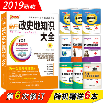 pass绿卡图书 2019版 高中政史地知识大全（高一二三适用 必修+选修） pdf epub mobi 电子书 下载