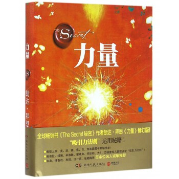 力量(精) 《秘密》係列作者，心靈成長導師朗達·拜恩全新力作！“吸引力法則”運用秘籍！ pdf epub mobi 電子書 下載