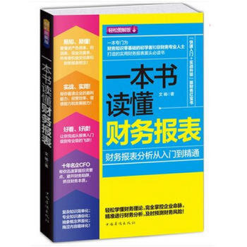 一本書讀懂財務報錶分析從入門到精通 財務管理會計學原理中級財務會計企業管理基礎齣納入門 pdf epub mobi 電子書 下載