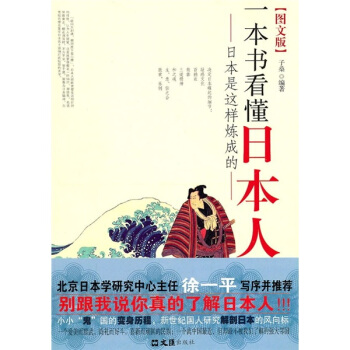 一本书看懂日本人：日本是这样炼成的（图文版） pdf epub mobi 电子书 下载