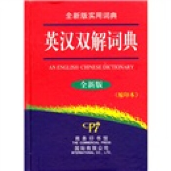 英汉双解词典:全新版-缩印本