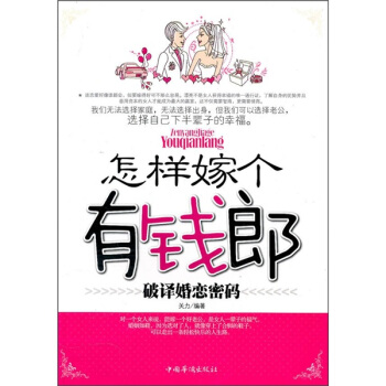 怎樣嫁個有錢郎：破譯婚戀密碼 pdf epub mobi 電子書 下載