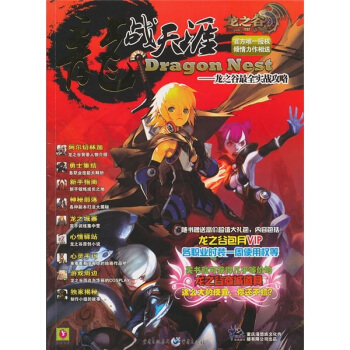 龙战天涯：龙之谷最全实战攻略（附光盘1张）（附高价值的商城道具） pdf epub mobi 电子书 下载