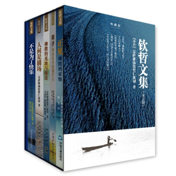 欽哲文集 正見、人間是劇場、佛教的見地與修道、朝聖、不是為瞭快樂 套裝全五冊
