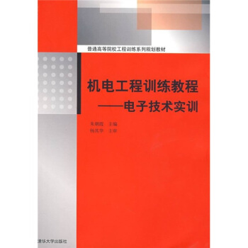 普通高等院校工程訓練係列規劃教材:機電工程訓練教程(電子技術實訓)