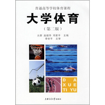 普通高等學校體育課程:大學體育(第2版)