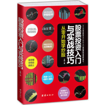 股票投資入門與實戰技巧 從零開始學炒股 讀懂K綫、均綫指標 掌握買賣時機過頂擒龍 投資理財