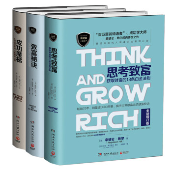 经典包邮：拿破仑·希尔经典代表作 思考致富+致富秘诀+成功魔梯 套装共3册 pdf epub mobi 电子书 下载