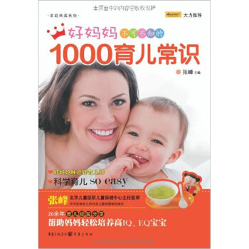 好媽媽不可不知的1000育兒常識 pdf epub mobi 電子書 下載