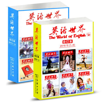 英语世界杂志合订本2本打包2018年1-6月+2017年7-12月共2本打包中英双语英语学习期刊书籍 pdf epub mobi 电子书 下载