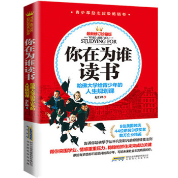 你在为谁读书哈佛大学给青少年的人生规划课初中生必读励志经典学会自己长大自我实现成功励志书籍 pdf epub mobi 电子书 下载