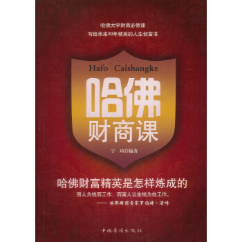 哈佛財商課 pdf epub mobi 電子書 下載