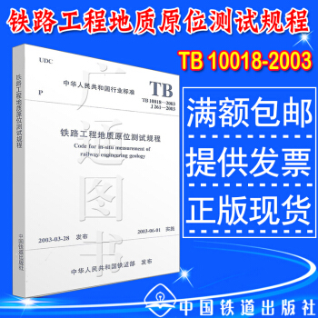 TB 10018-2003 铁路工程地质原位测试规程 pdf epub mobi 电子书 下载