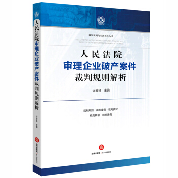 【法律出版社】 人民法院审理企业破产案件裁判规则解析 许胜锋 金牌团队