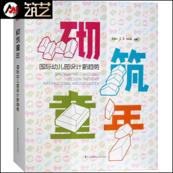 砌筑童年 国际幼儿园设计新趋势 日本欧洲等地高端幼儿园托儿所 建筑环境设计案例解析书籍 pdf epub mobi 电子书 下载