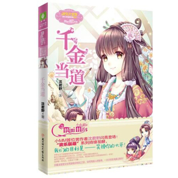 千金当道1意林小小姐青春文学 欢乐联盟系列青春校园小说少女文学畅销新书籍小淑女 pdf epub mobi 电子书 下载