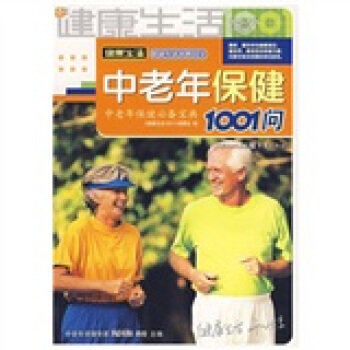 中老年保健1001問