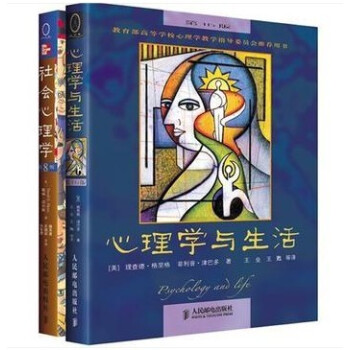 包郵 社會心理學第8版+心理學與生活第16版 共2冊 格裏格津巴多 戴維邁爾斯 著 pdf epub mobi 電子書 下載