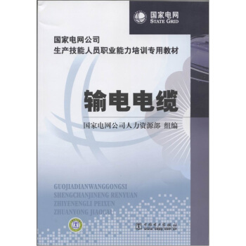 国家电网公司生产技能人员职业能力培训专用教材：输电电缆 pdf epub mobi 电子书 下载