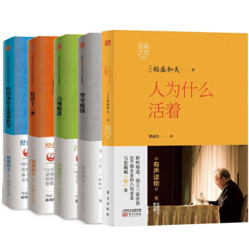 稻盛和夫的经营哲学(套装共5册,人为什么活着+坚守底线+六项精进+经营十二条+经营为什么需要哲学)