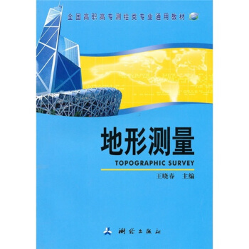 全国高职高专测绘类专业通用教材:地形测量