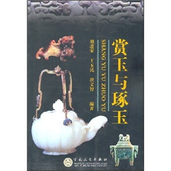 賞玉與琢玉