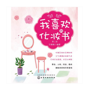 我喜歡的化妝書（第二版） pdf epub mobi 電子書 下載