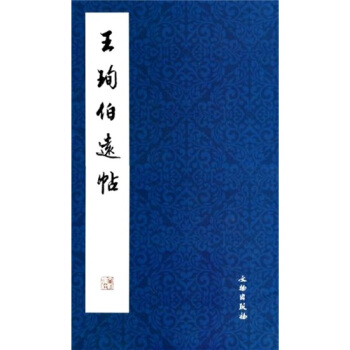 王珣伯远帖 pdf epub mobi 电子书 下载