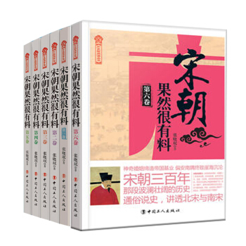 宋朝果然很有料1-6捲冊 張曉瑉 通史讀物書 幽默風趣 天涯連載暴獲好評曆史新閱讀叢書中國曆史 pdf epub mobi 電子書 下載