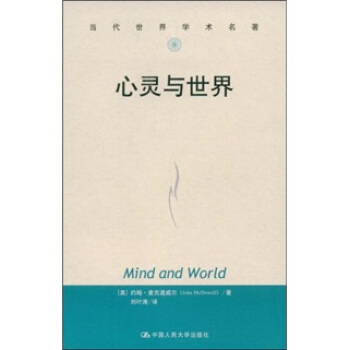 心靈與世界 [Mind and world] pdf epub mobi 電子書 下載