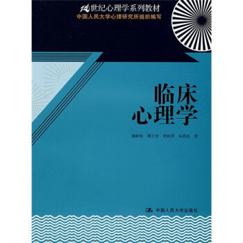 21世紀心理學係列教材:臨床心理學