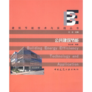 公共建筑节能 pdf epub mobi 电子书 下载
