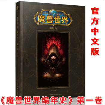 正版 魔獸世界編年史第一捲 中文版 精裝 魔獸世界小說 WOW粉絲收藏書 網遊周邊TW pdf epub mobi 電子書 下載