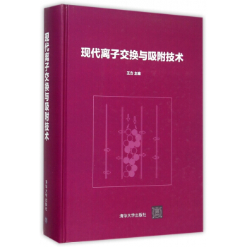 現代離子交換與吸附技術(精) pdf epub mobi 電子書 下載