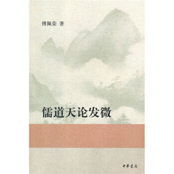 儒道天論發微