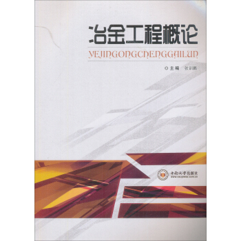 冶金工程概論