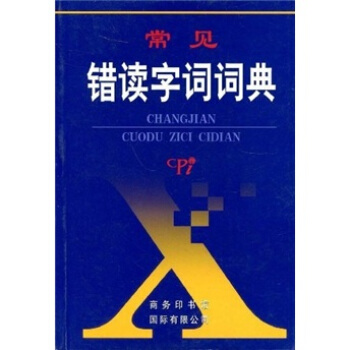 常見錯讀字詞詞典 pdf epub mobi 電子書 下載