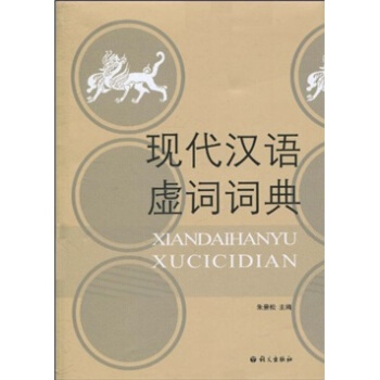 現代漢語虛詞詞典