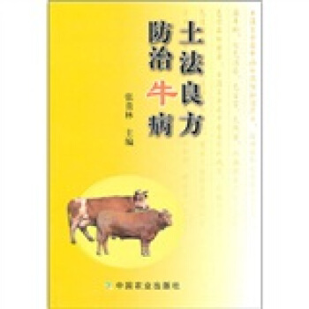 土法良方防治牛病