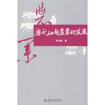 唐代江南農業的發展