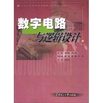 數字電路與邏輯設計