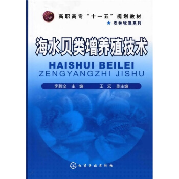 高职高专“十一五”规划教材·农林牧渔系列：海水贝类增养殖技术 pdf epub mobi 电子书 下载