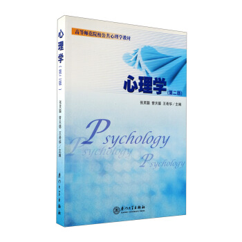 高等師範院校公共心理學教材：心理學（修訂版） pdf epub mobi 電子書 下載