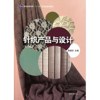 针织产品与设计(第2版普通高等教育十一五国家级规划教材) pdf epub mobi 电子书 下载